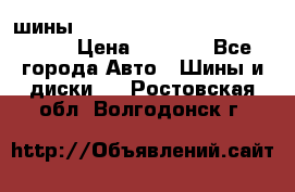 шины nokian nordman 5 205/55 r16.  › Цена ­ 3 000 - Все города Авто » Шины и диски   . Ростовская обл.,Волгодонск г.